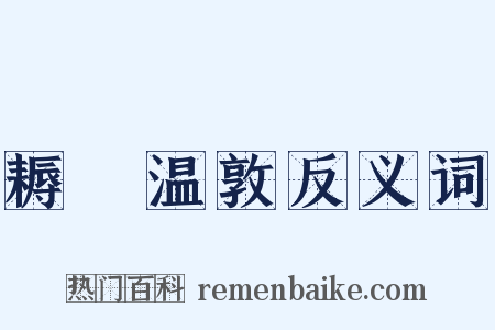 耨盌温敦反义词是什么意思的图片